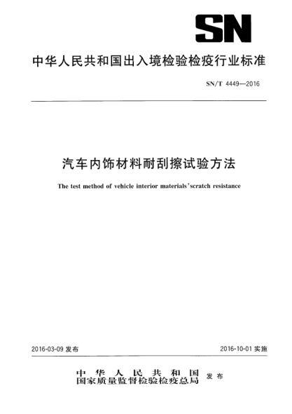 SN/T 4449-2016汽車內(nèi)飾材料耐刮擦試驗(yàn)方法