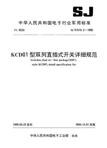 SJ 51519.2-1995KCD01型雙列直插式開(kāi)關(guān)詳細(xì)規(guī)范