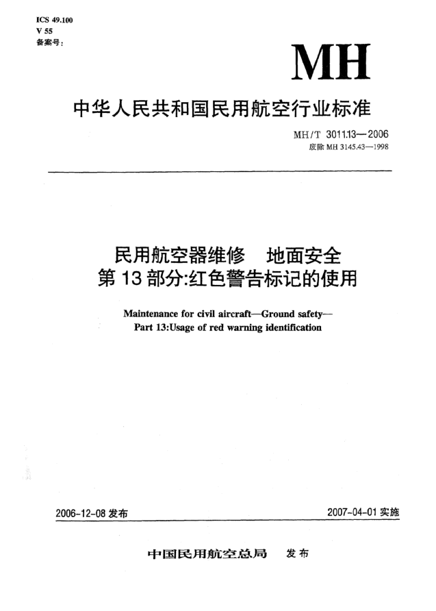 MH/T 3011.13-2006民用航空器維修 地面安全 第13部分:紅色警告標(biāo)記的使用