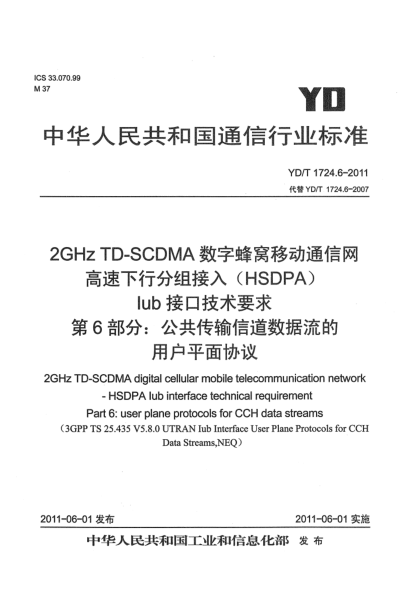 YD/T 1724.6-20112GHz TD-SCDMA數(shù)字蜂窩移動(dòng)通信網(wǎng) 高速下行分組接入（HSDPA）Iub接口技術(shù)要求 第6部分：公共傳輸信道數(shù)據(jù)流的用戶(hù)平面協(xié)議