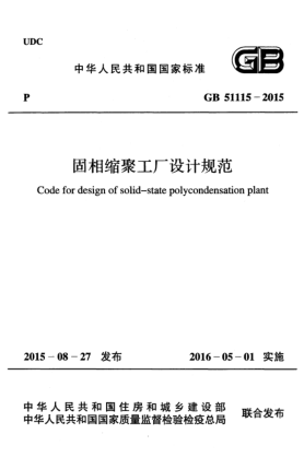 GB 51115-2015固相縮聚工廠設(shè)計(jì)規(guī)范