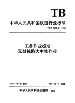 TB/T 2658.2-1995工務(wù)作業(yè)標(biāo)準(zhǔn). 無縫線路大中修作業(yè)