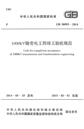 GB 50993-20141000kV輸變電工程竣工驗(yàn)收規(guī)范