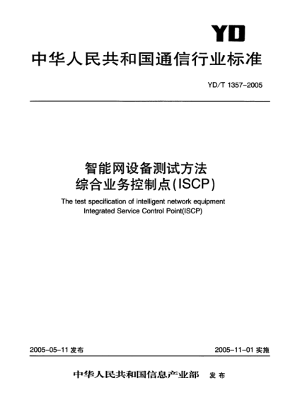YD/T 1357-2005智能網(wǎng)設(shè)備測試方法 綜合業(yè)務(wù)控制點(ISCP)
