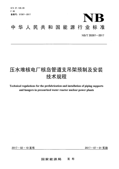 NB/T 20397-2017壓水堆核電廠核島管道支吊架預(yù)制及安裝技術(shù)規(guī)程