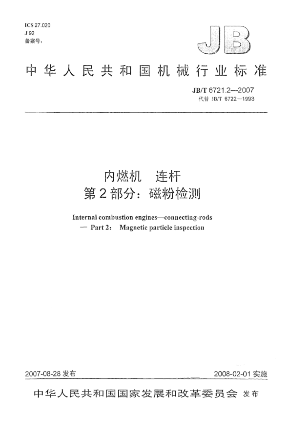 JB/T 6721.2-2007內(nèi)燃機(jī).連桿.第2部分:磁粉檢測(cè)