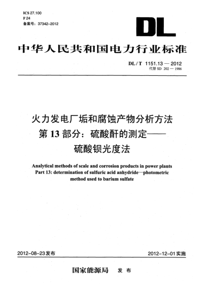 DL/T 1151.13-2012火力發(fā)電廠垢和腐蝕產物分析方法.第13部分：硫酸酐的測定.硫酸鋇光度法