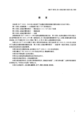 GB/T 19216.25-2003在火焰條件下電纜或光纜的線路完整性試驗  第25部分;試驗步驟和要求  光纜Tests for electric cables under fire conditions—Circulit integrity—Part 25:Procedures and requirements—Optical fibre cables