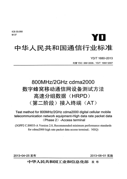 YD/T 1680-2013800MHz/2GHz cdma2000數(shù)字蜂窩移動通信網(wǎng)設(shè)備測試方法 高速分組數(shù)據(jù)（HRPD）（第二階段）接入終端（AT）