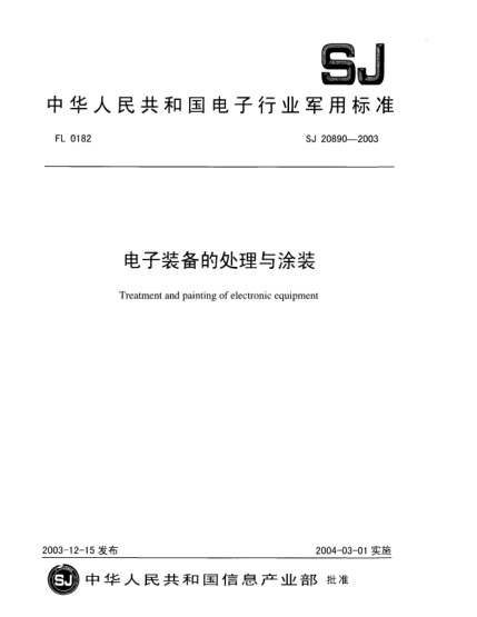 SJ 20890-2003電子裝備的處理與涂裝Treatment and painting of electronic equipment
