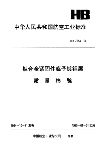 HB 7054-1994鈦合金緊固件離子鍍鋁層.質(zhì)量檢驗(yàn)