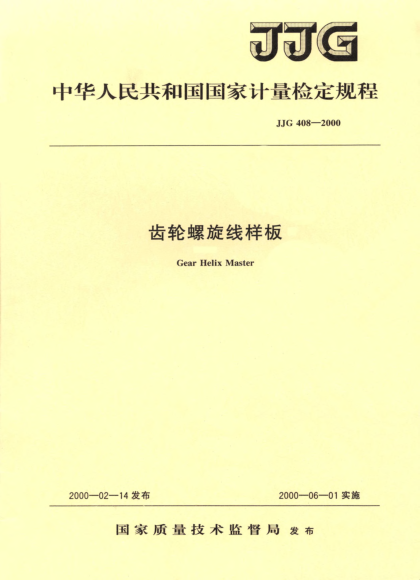 JJG 408-2000齒輪螺旋線樣板檢定規(guī)程Gear Helix Master