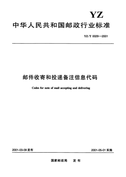 YZ/T 0029-2001郵件收寄和投遞備注信息代碼Codes for note for mail accepting and delivering