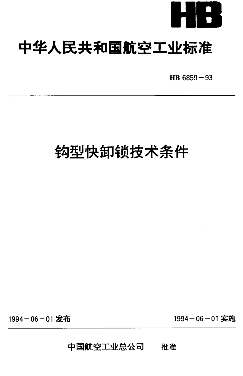 HB 6859-1993鉤型快卸鎖技術條件