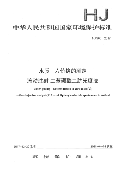 HJ 908-2017水質  六價鉻的測定  流動注射-二苯碳酰二肼光度法