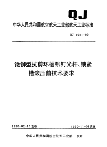 QJ 1921-1990鐓鉚型抗剪環(huán)槽鉚釘光桿、鎖緊槽滾壓前技術(shù)要求
