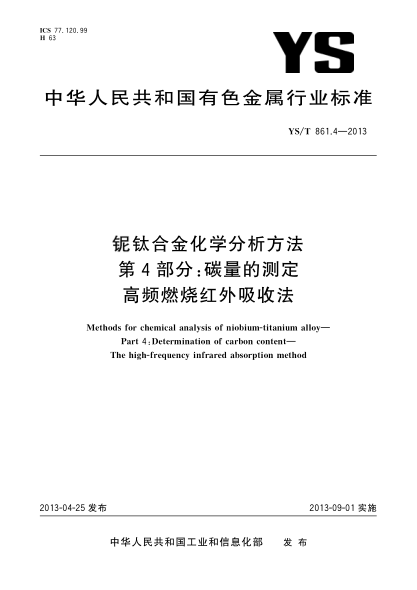 YS/T 861.4-2013鈮鈦合金化學(xué)分析方法  第4部分：碳量的測定  高頻燃燒紅外吸收法