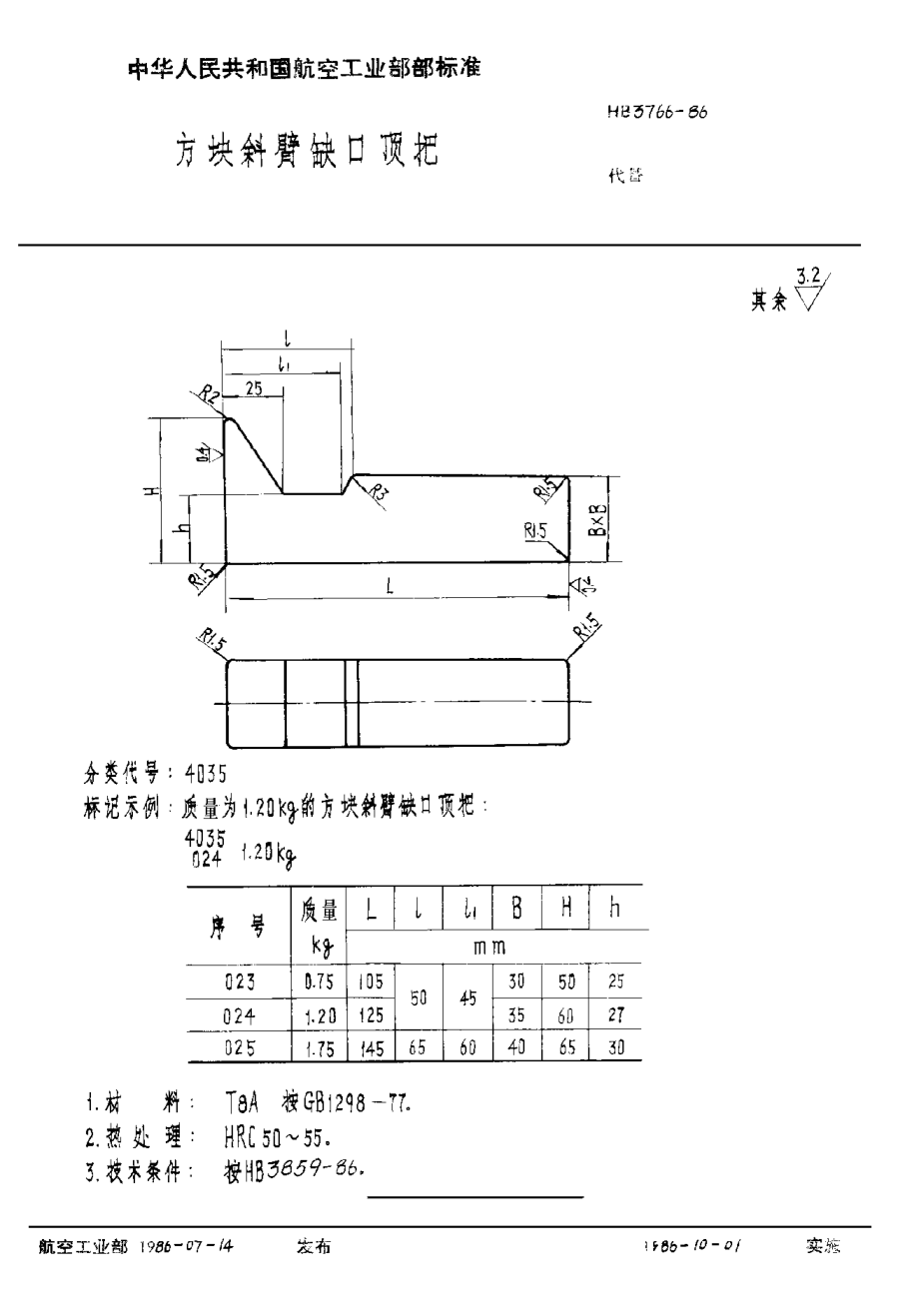 HB 3766-1986方塊斜臂缺口頂把