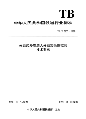TB/T 2935-1998分組式終端進(jìn)入分組交換數(shù)據(jù)網(wǎng)技術(shù)要求