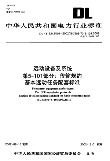 DL/T 634.5101-2002遠(yuǎn)動設(shè)備及系統(tǒng).第5-101部分:傳輸規(guī)約基本遠(yuǎn)動任務(wù)配套標(biāo)準(zhǔn)Telecontrol equipment and systems Part 5 ： Transmission protocols Section 101 ： Companion standard for basic telecontrol tasks (IEC 60870-5-101 : 2002  IDT)