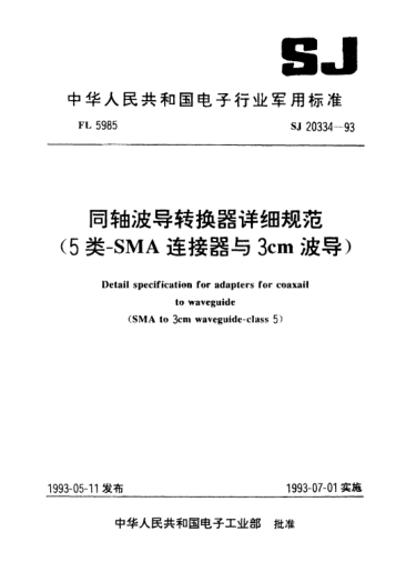 SJ 20334-1993同軸波導(dǎo)轉(zhuǎn)換器詳細(xì)規(guī)范（5類-SMA連接器與3cm波導(dǎo)）Detail specification for adapters for coaxail to waveguide (SMA to 3cm waveguide-Class 5)