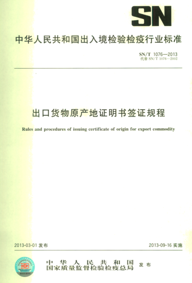 SN/T 1076-2013出口貨物原產(chǎn)地證明書(shū)簽證規(guī)程
