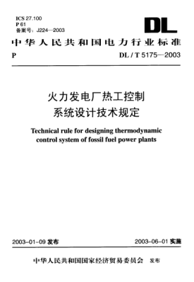 DL/T 5175-2003火力發(fā)電廠熱工控制.系統(tǒng)設(shè)計技術(shù)規(guī)定Technical rule for designing thermodynamic control system of fossil fuel power plants