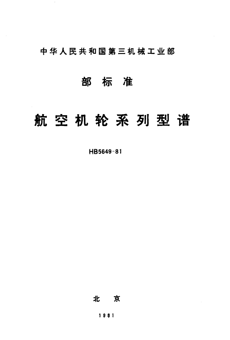 HB 5649-1981航空機輪系列型譜