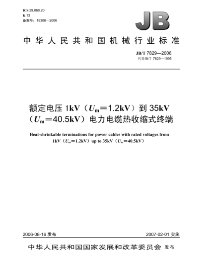 JB/T 7829-2006額定電壓1kV（Um=1.2 kV）到35kV（Um=40.5 kV）電力電纜熱收縮式終端Heat-shrinkable terminations for power cables with rated voltages from 1kV(Um=1.2kV) up to 35kV(Um=40.5kV)