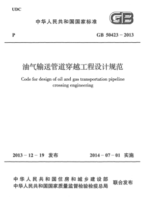 GB 50423-2013油氣輸送管道穿越工程設(shè)計規(guī)范