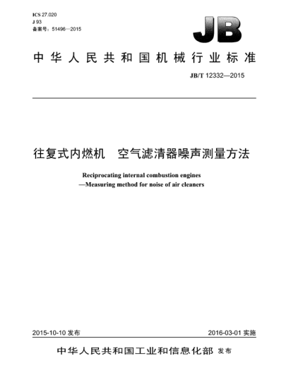 JB/T 12332-2015往復(fù)式內(nèi)燃機(jī)  空氣濾清器噪聲測(cè)量方法