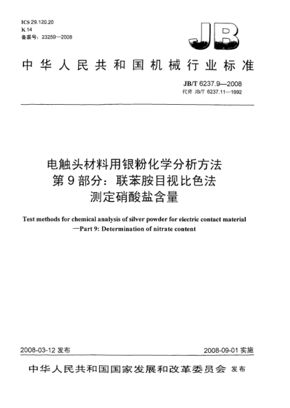JB/T 6237.9-2008電觸頭材料用銀粉化學(xué)分析方法 第9部分：聯(lián)苯胺目視比色法測(cè)定硝酸鹽含量