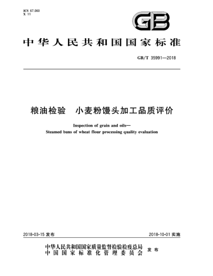 GB/T 35991-2018糧油檢驗(yàn)  小麥粉饅頭加工品質(zhì)評價(jià)