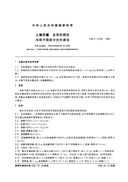 GB/T 17136-1997土壤質量  總汞的測定  冷原子吸收分光光度法Soil quality-Determination of total mercury-Cold atomic absorption spectrophotometry