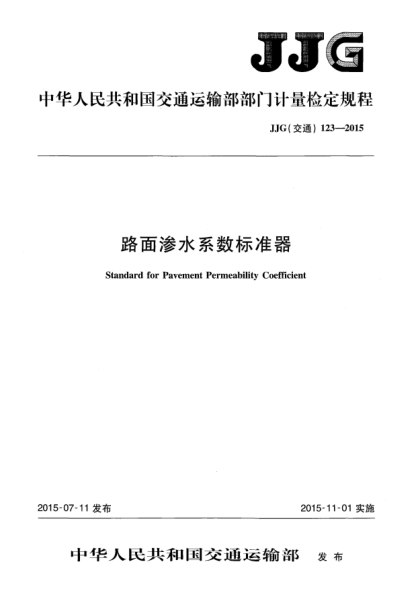 JJG(交通) 123-2015路面滲水系數(shù)標(biāo)準(zhǔn)器