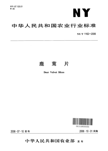 NY/T 1162-2006鹿茸片