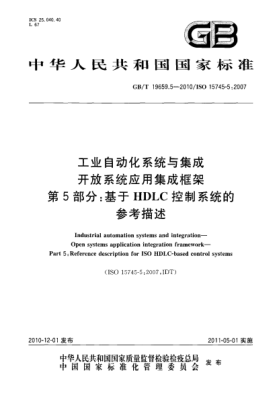 GB/T 19659.5-2010工業(yè)自動化系統(tǒng)與集成 開放系統(tǒng)應(yīng)用集成框架 第5部分：基于HDLC控制系統(tǒng)的參考描述