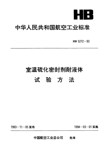 HB 5272-1993室溫硫化密封劑耐液體.試驗方法