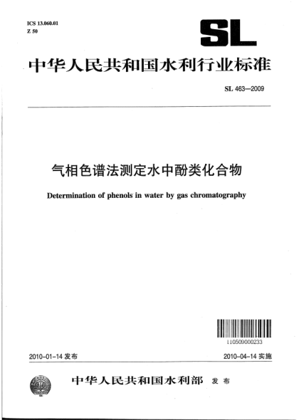 SL 463-2009氣相色譜法測定水中酚類化合物