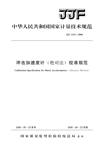 JJF 1153-2006沖擊加速度計（絕對法）校準(zhǔn)規(guī)范Calibration Specification for Shock Accelerometers(Absolute Method)