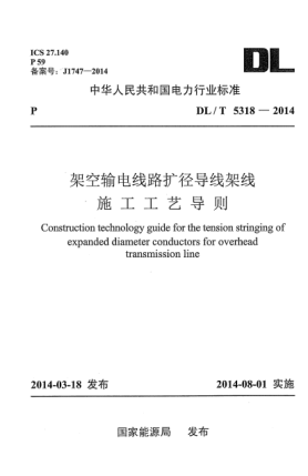 DL/T 5318-2014架空輸電線(xiàn)路擴(kuò)徑導(dǎo)線(xiàn)架線(xiàn)施工工藝導(dǎo)則