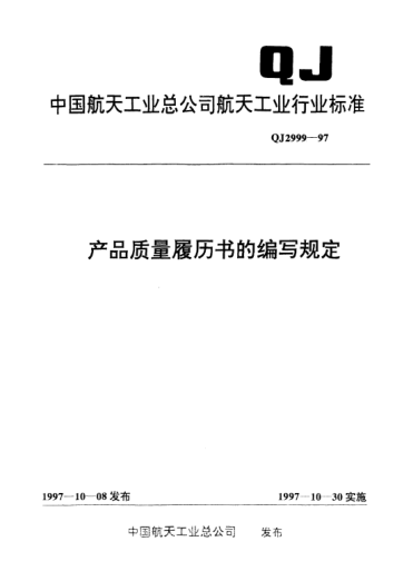 QJ 2999-1997產(chǎn)品質(zhì)量履歷書的編寫規(guī)定