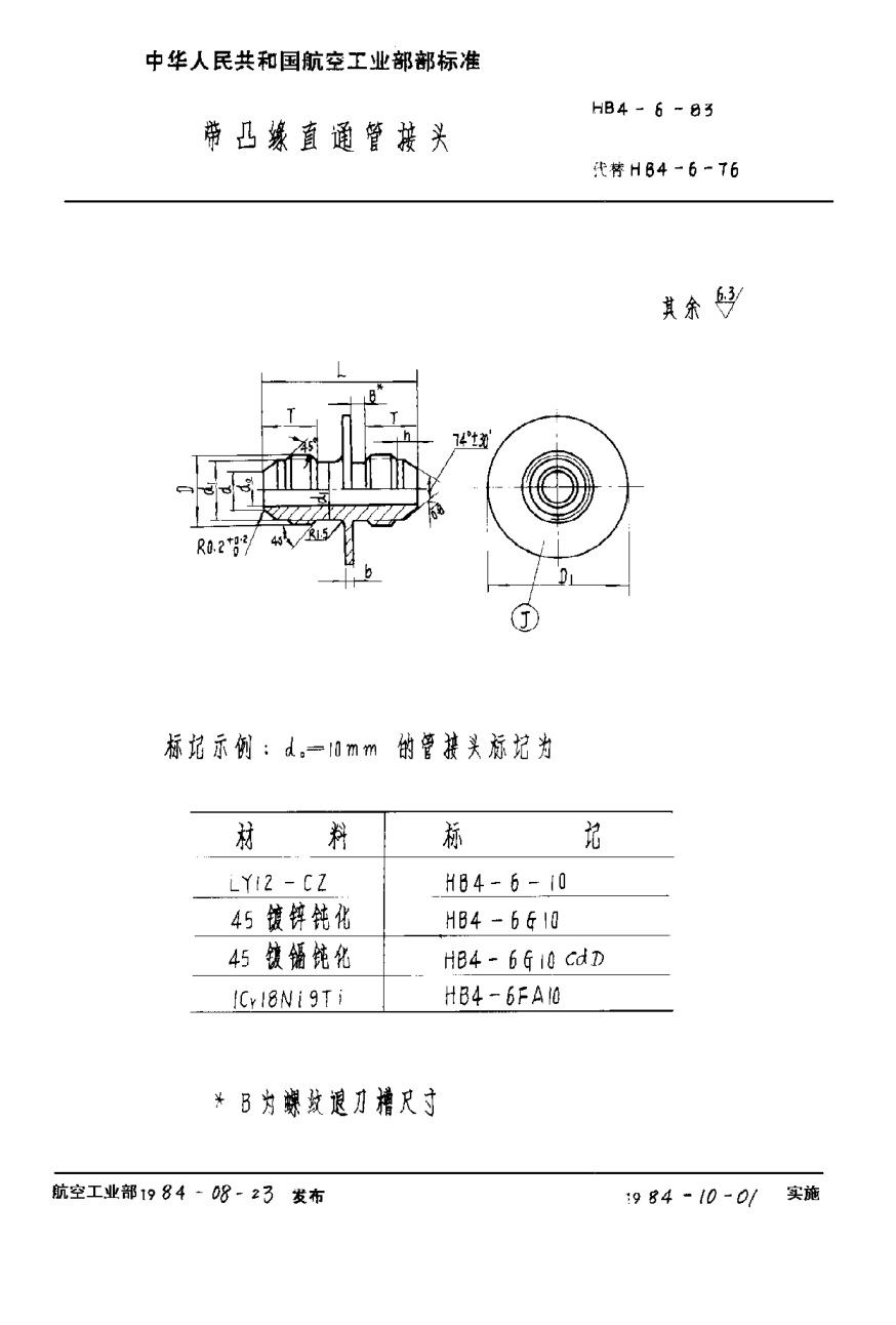 HB 4-6-1983帶凸緣直通管接頭