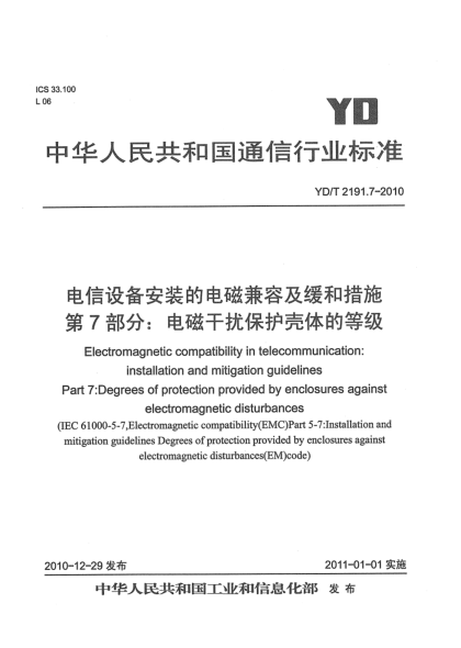 YD/T 2191.7-2010電信設(shè)備安裝的電磁兼容及緩和措施  第7部分：電磁干擾保護(hù)殼體的等級(jí)