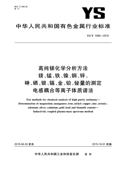 YS/T 1086-2015高純銻化學(xué)分析方法 鎂、錳、鐵、鎳、銅、鋅、砷、硒、銀、鎘、金、鉛、鉍量的測(cè)定  電感耦合等離子體質(zhì)譜法