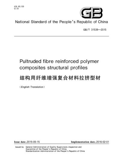 GB/T 31539-2015結(jié)構(gòu)用纖維增強(qiáng)復(fù)合材料拉擠型材