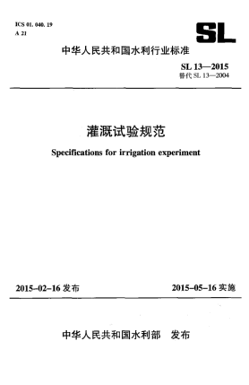 SL 13-2015灌溉試驗(yàn)規(guī)范