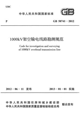 GB 50741-20121000kV架空輸電線(xiàn)路勘測(cè)規(guī)范