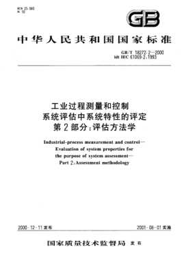 GB/T 18272.2-2000工業(yè)過程測量和控制  系統(tǒng)評估中系統(tǒng)特性的評定  第2部分:評估方法學(xué)Industrial-process measurement and control--Evaluation of system properties for the purpose of system assessment--Part 2:Assessment methodology