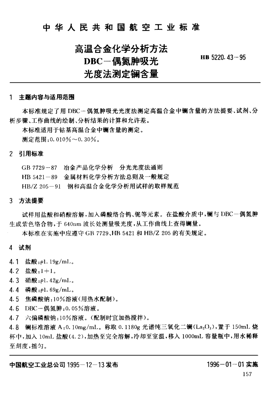 HB 5220.43-1995高溫合金化學(xué)分析方法 ＤＢＣ－偶氮胂吸光光度法測(cè)定鑭含量